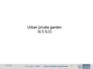 Zhou Xiangpin 周向频 | Chinese and Western Classical Garden
Urban private garden
城市私园
2023/7/23 16
 