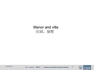 Zhou Xiangpin 周向频 | Chinese and Western Classical Garden
Manor and villa
庄园、别墅
2023/7/23 22
 