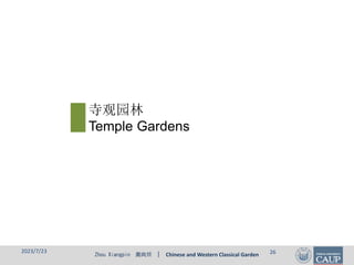 Zhou Xiangpin 周向频 | Chinese and Western Classical Garden
寺观园林
Temple Gardens
2023/7/23 26
 