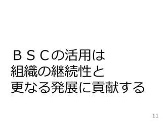 11
ＢＳＣの活用は
組織の継続性と
更なる発展に貢献する
 