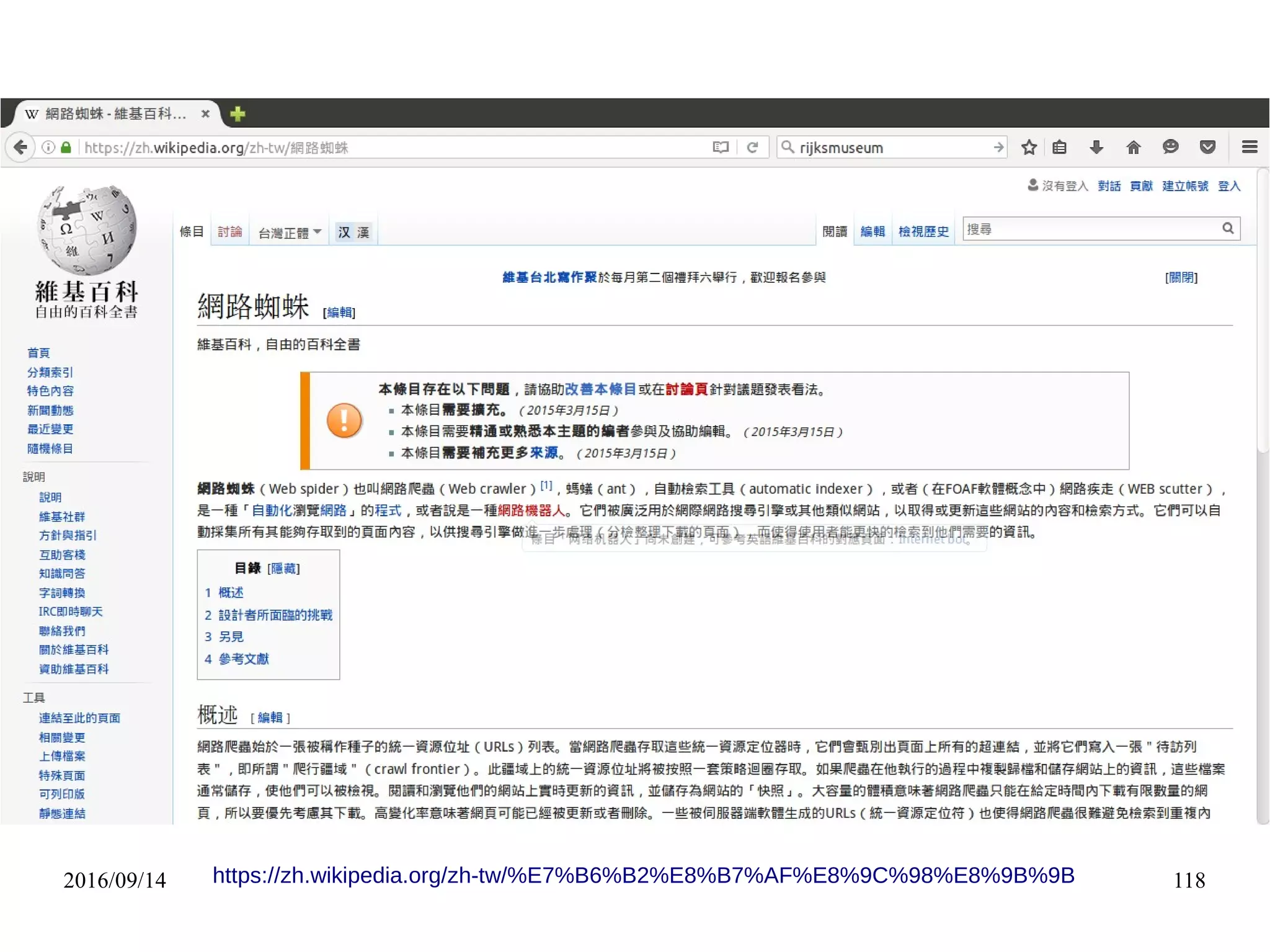 2016/09/14 118https://zh.wikipedia.org/zh-tw/%E7%B6%B2%E8%B7%AF%E8%9C%98%E8%9B%9B
 