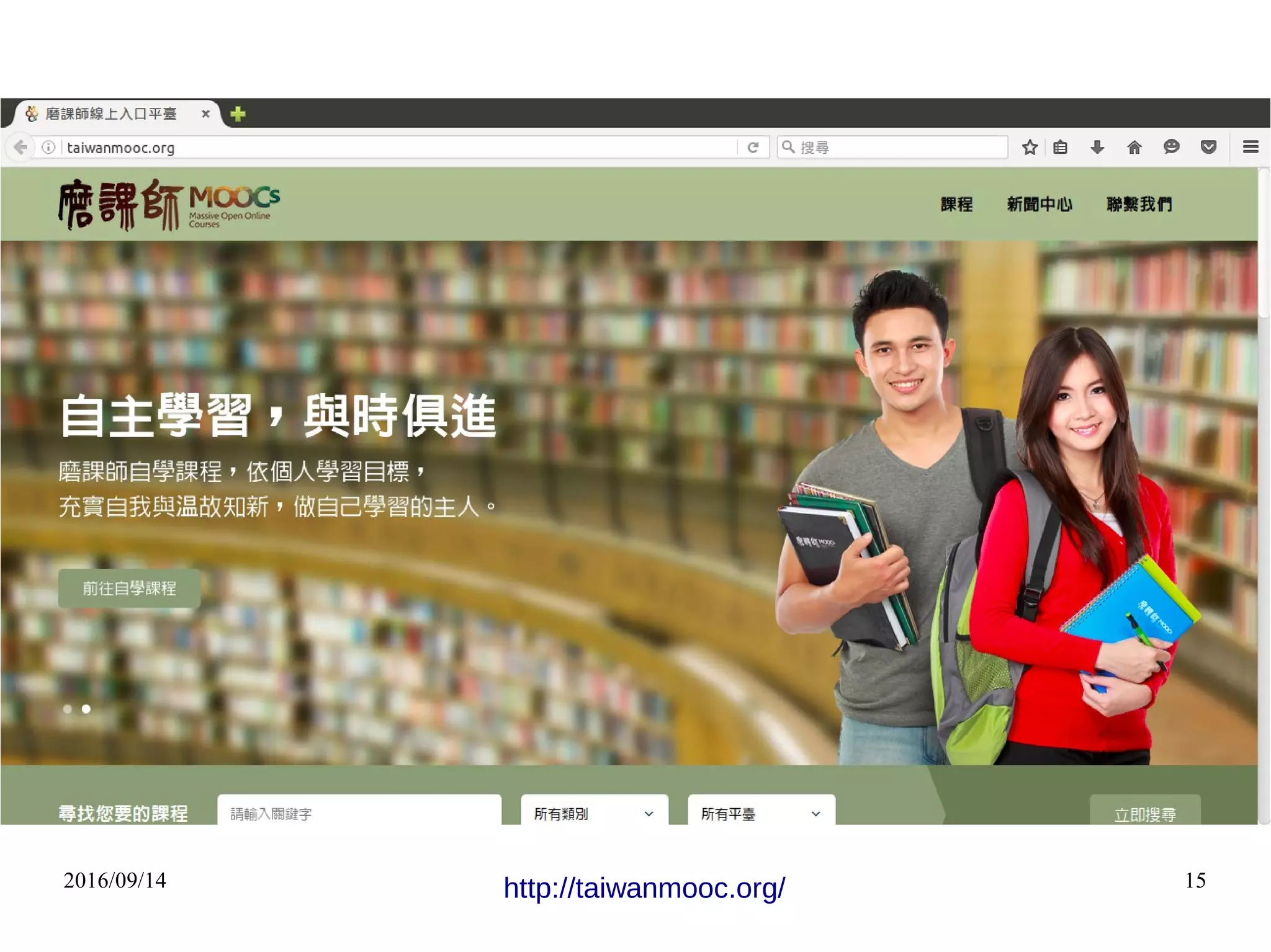 2016/09/14 15http://taiwanmooc.org/
 