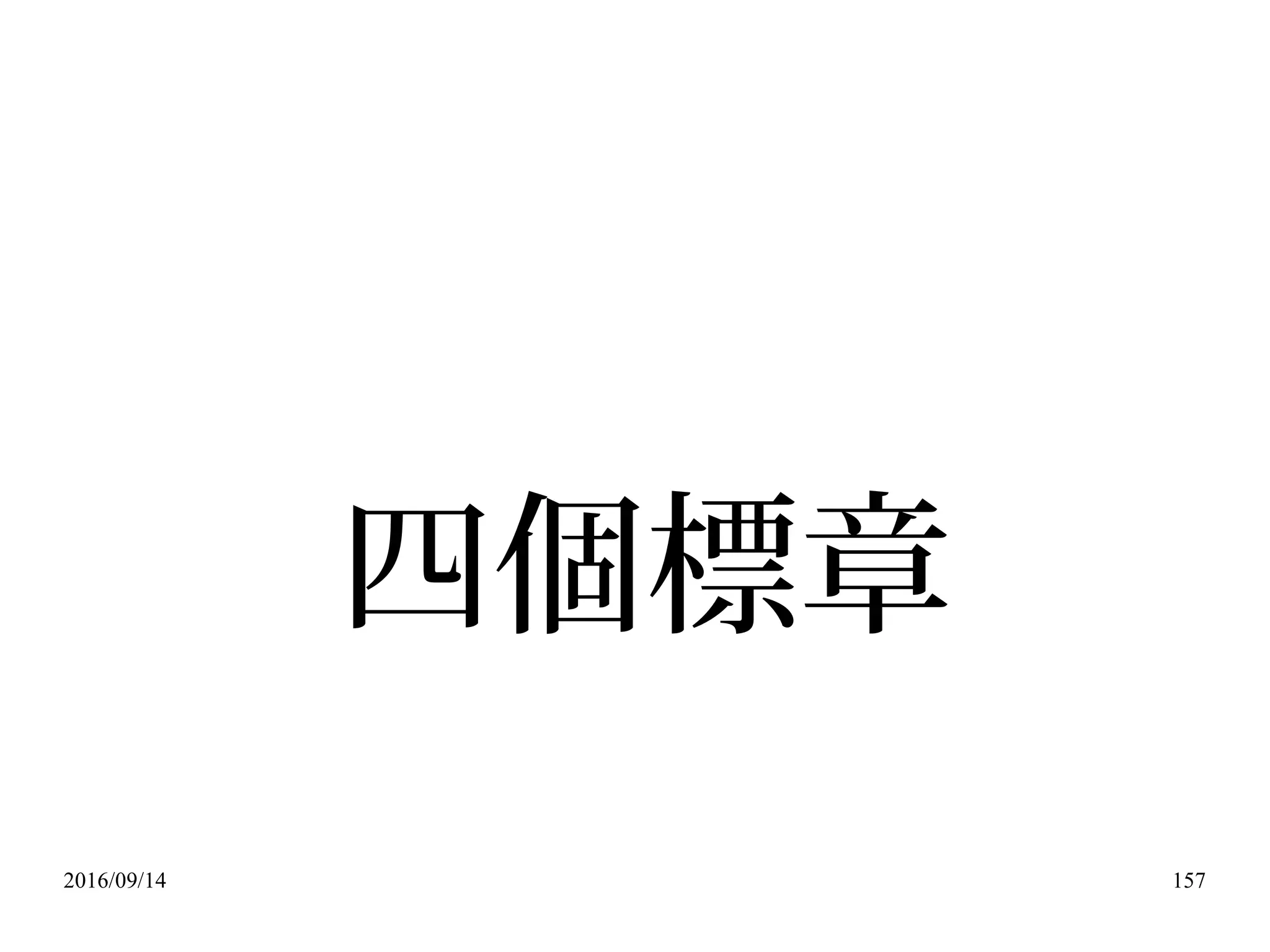 2016/09/14 157
四個標章
 