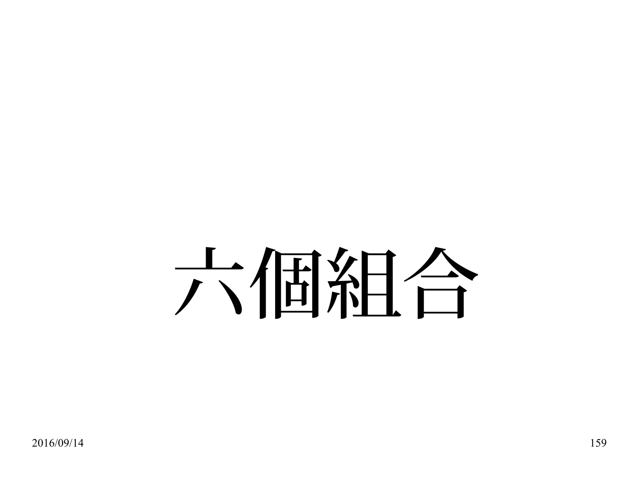 2016/09/14 159
六個組合
 