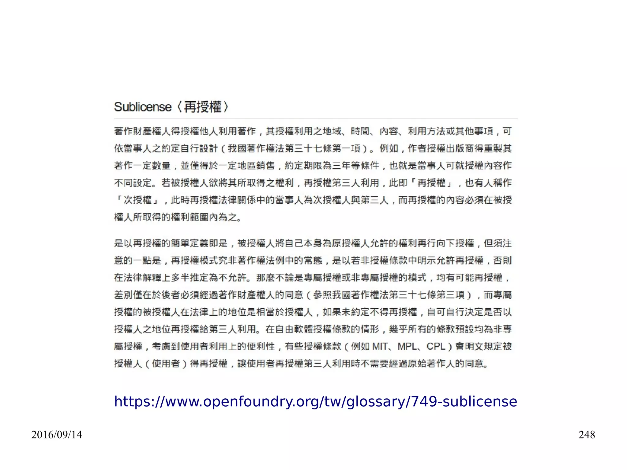 2016/09/14 248
https://www.openfoundry.org/tw/glossary/749-sublicense
 
