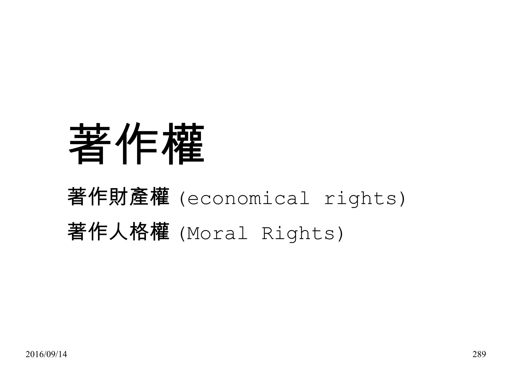 2016/09/14 289
著作權
著作財產權 (economical rights)
著作人格權 (Moral Rights)
 