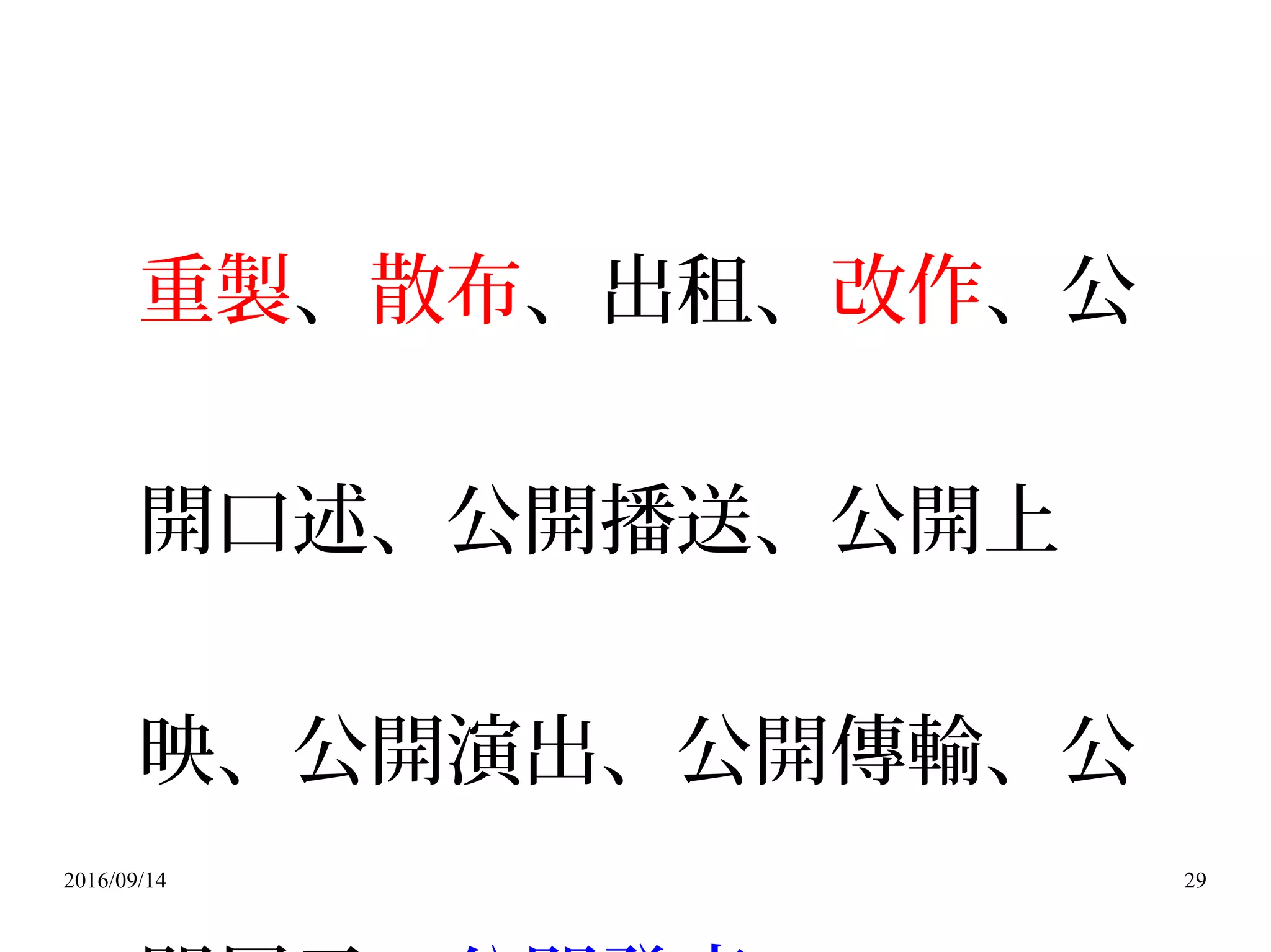 2016/09/14 29
重製、散布、出租、改作、公
開口述、公開播送、公開上
映、公開演出、公開傳輸、公
 