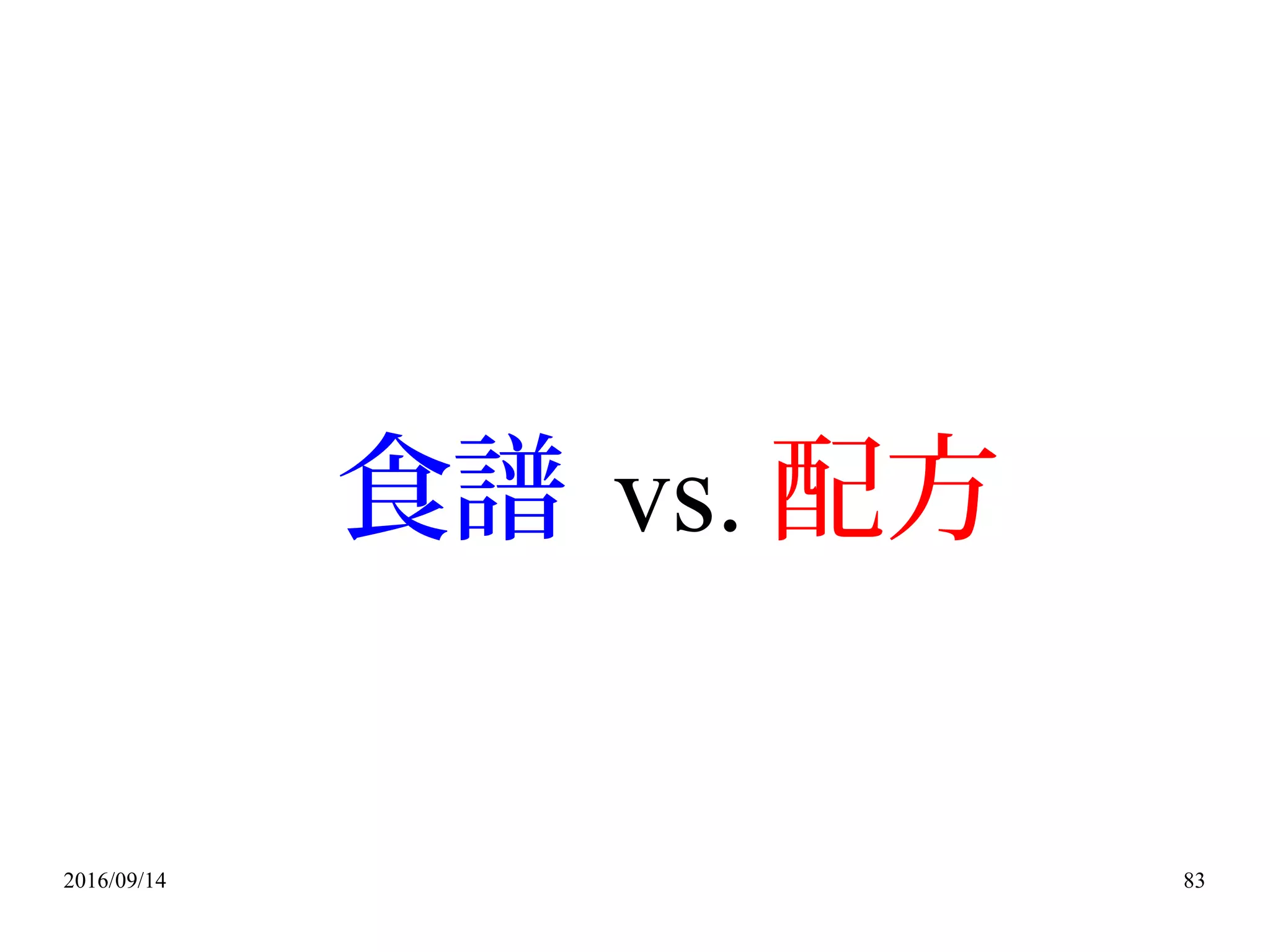 2016/09/14 83
食譜 vs. 配方
 