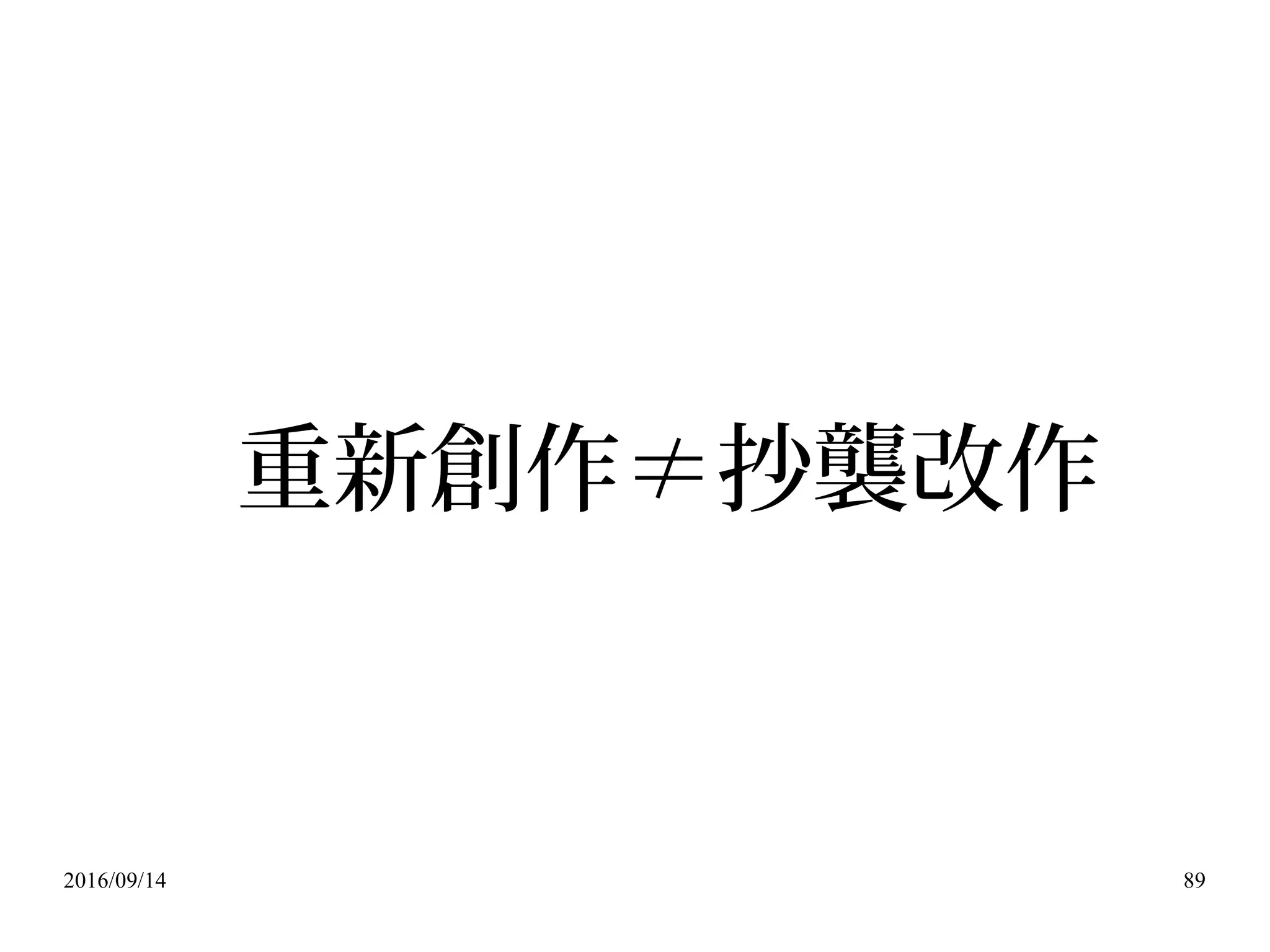 2016/09/14 89
重新創作≠抄襲改作
 