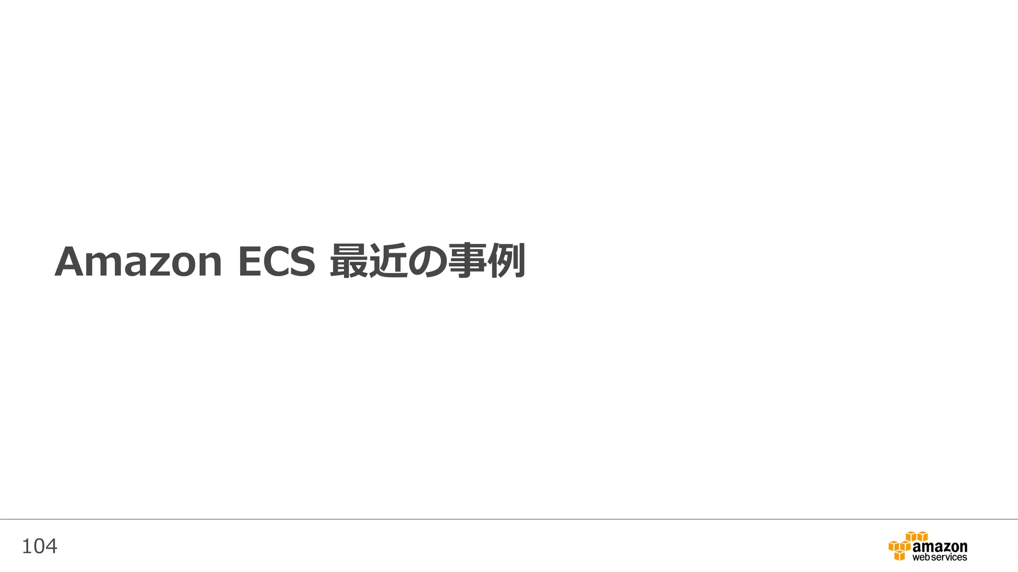 104
Amazon ECS 最近の事例
 