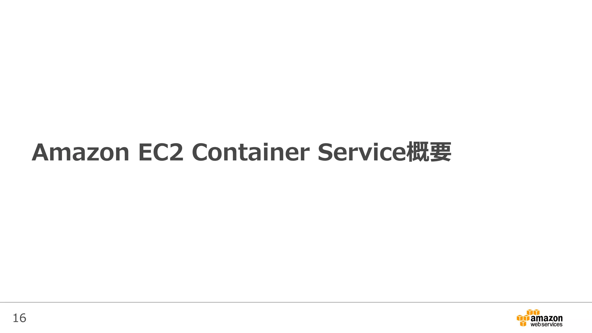 16
Amazon EC2 Container Service概要
 