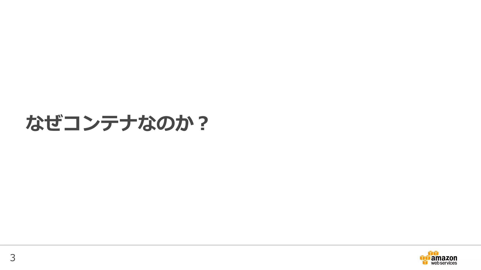 3
なぜコンテナなのか？
 