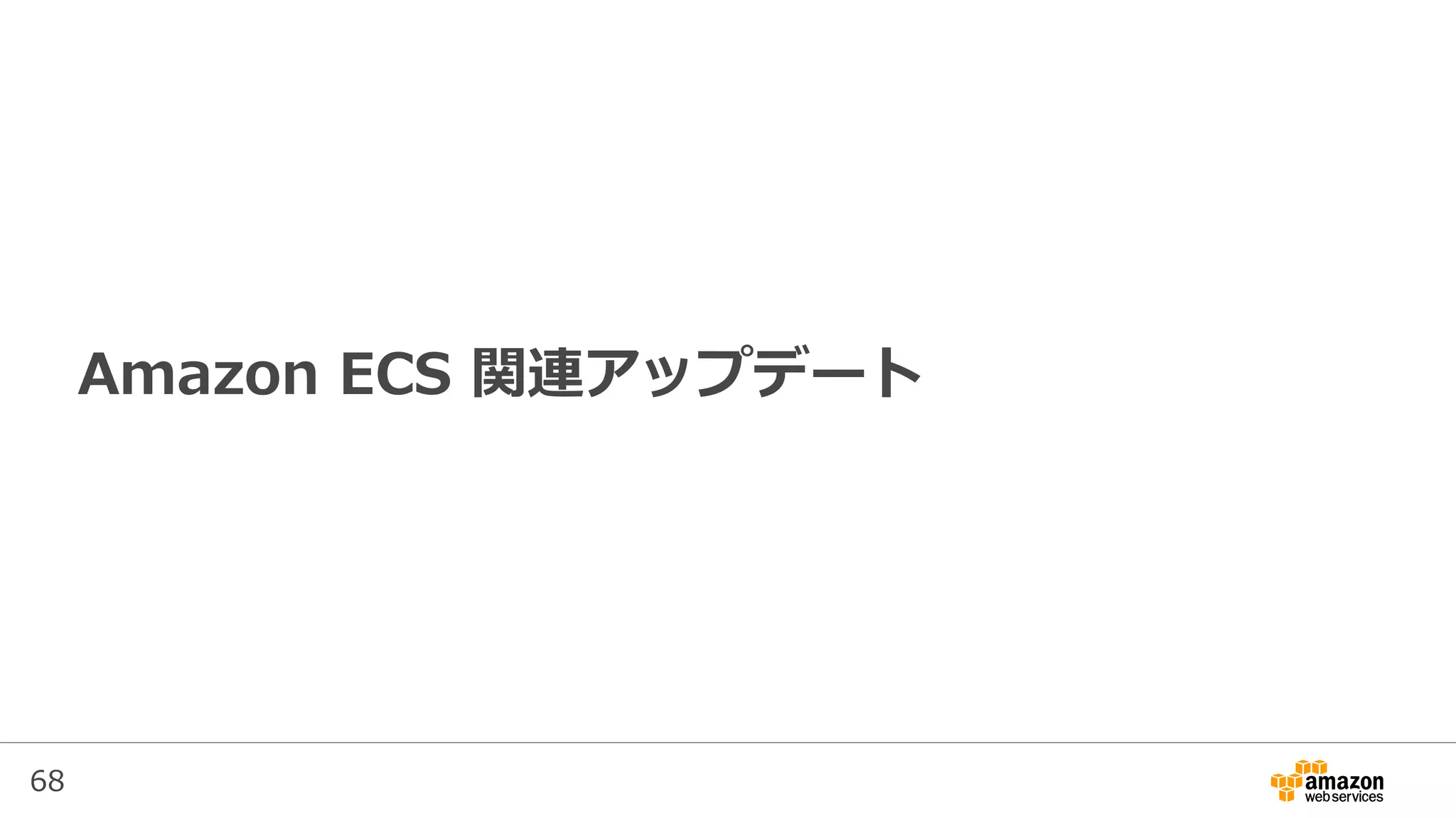 68
Amazon ECS 関連アップデート
 