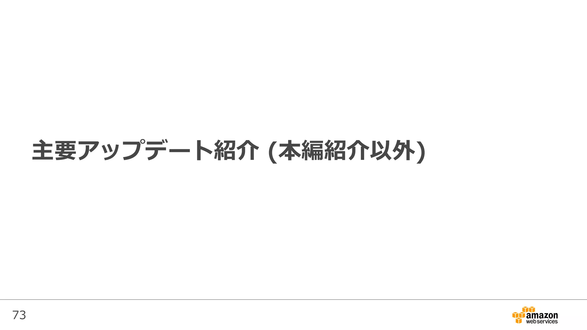 73
主要アップデート紹介 (本編紹介以外)
 