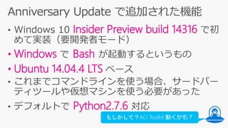 今だから知りたい Bash On Windows