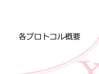 各プロトコル概要
 