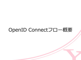 OpenID  Connectフロー概要
 