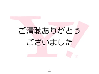 ご清聴ありがとう  
ございました
69
 