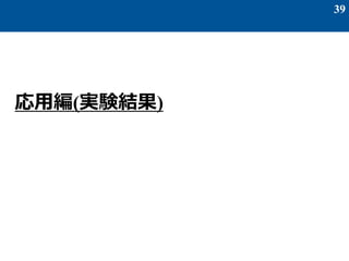 39
応用編(実験結果)
 