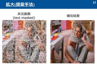 43
拡大(提案手法)
未完画像
(text masked)
補完結果
 