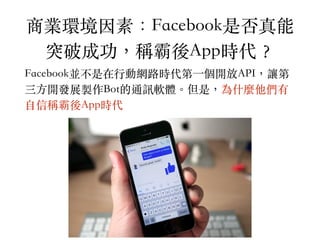 ̘IhأFacebookǷ
ͻƳɹQAppr?
FacebookK?ӾW·r?_API׌
?_lչuBotͨӍܛwǣʲN
?ŷQAppr
8
 