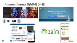 24 #awsblackbelt
Amazon Aurora 国内事例 (一例)
 