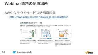 61 #awsblackbelt
Webinar資料の配置場所
AWS クラウドサービス活用資料集
http://aws.amazon.com/jp/aws-jp-introduction/
 