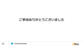 66 #awsblackbelt
ご参加ありがとうございました
 