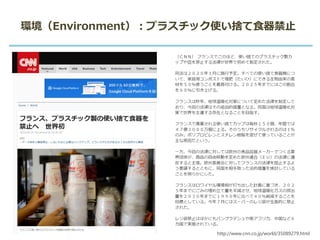 環境（Environment）：プラスチック使い捨て食器禁止
http://www.cnn.co.jp/world/35089279.html
 