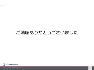 (C) Copyright 1996-2016 SAKURA Internet Inc. 30
ご清聴ありがとうございました
 