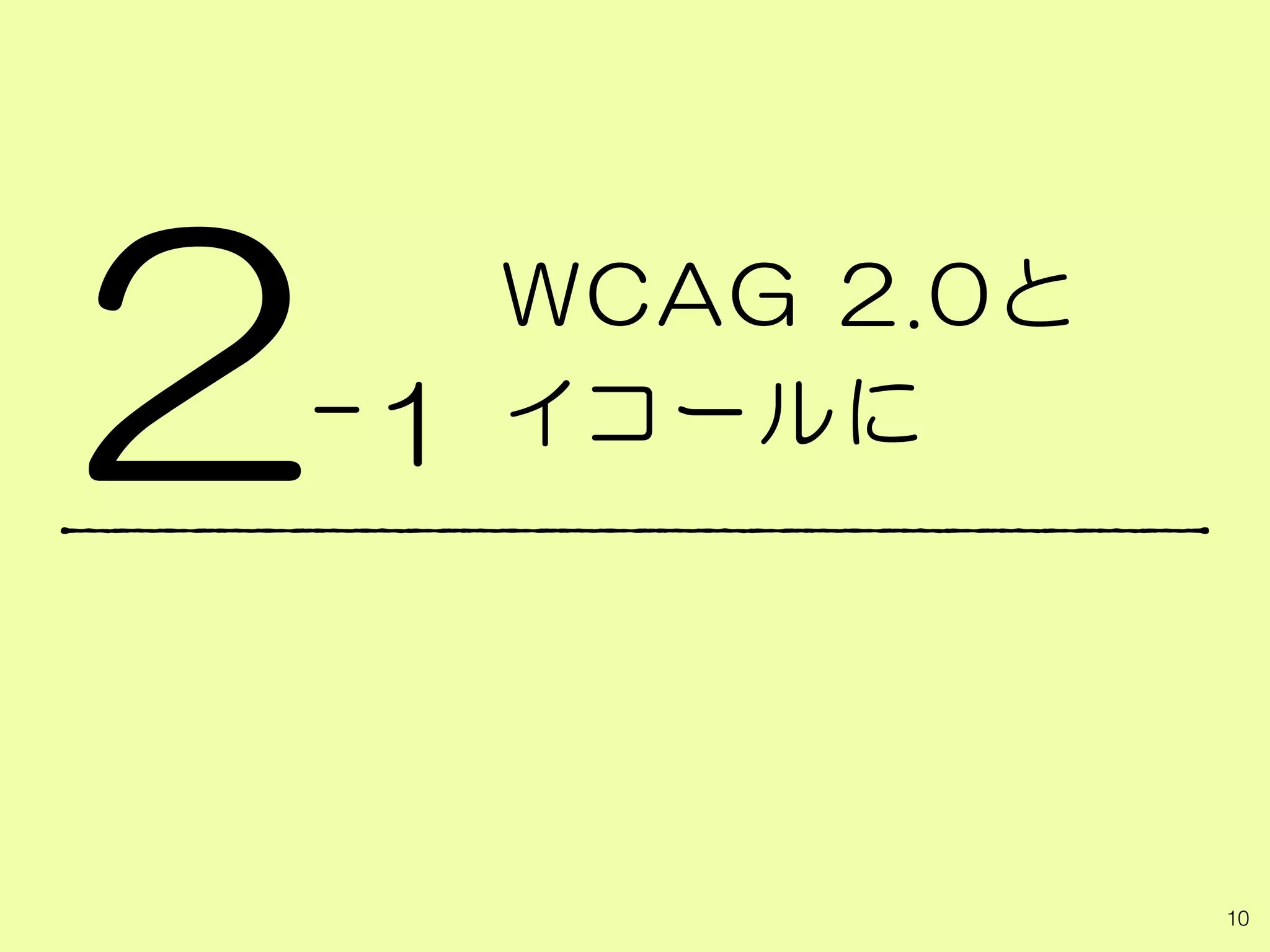 WCAG 2.0と
イコールに2
10
-1
 