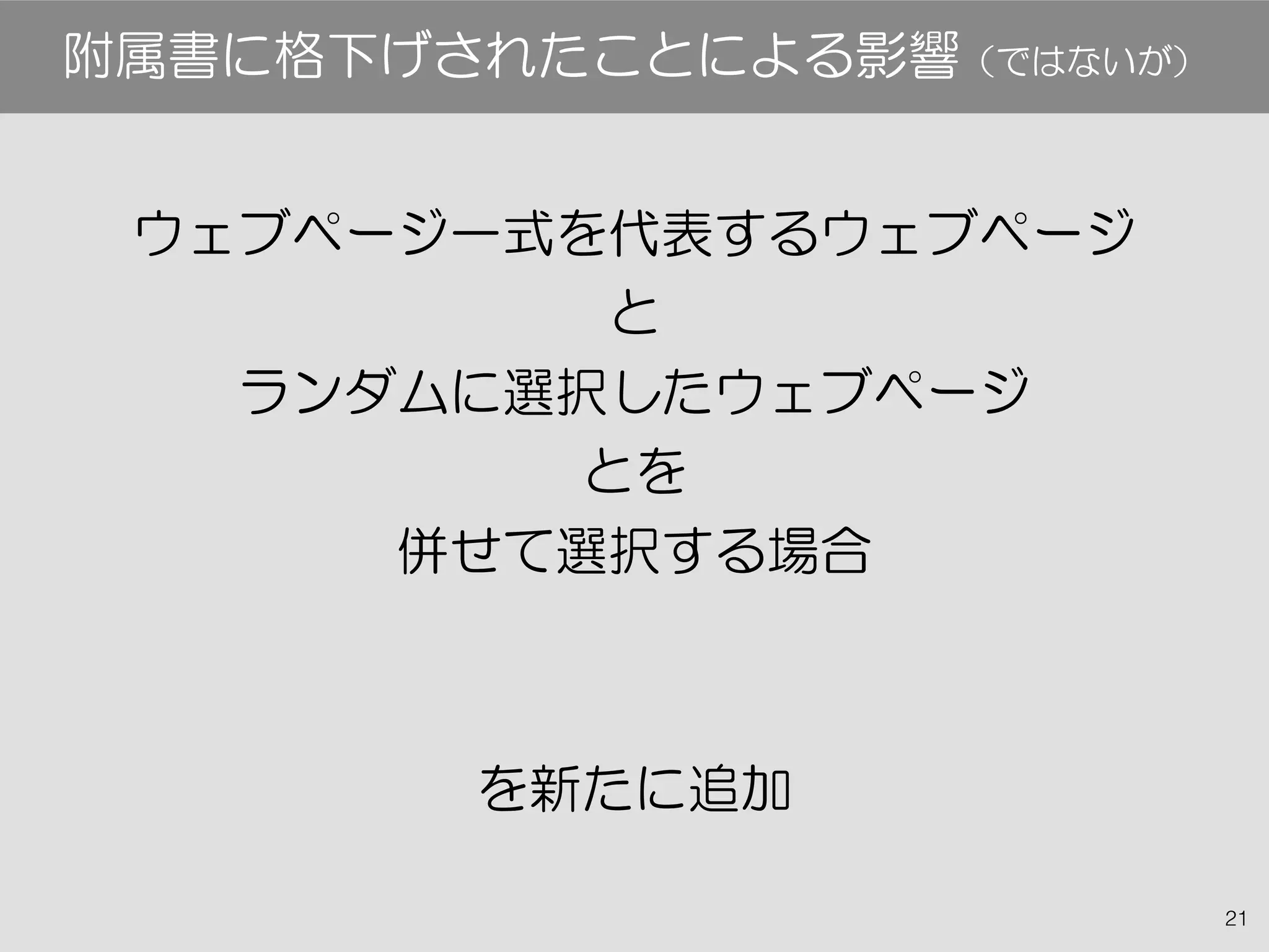 21
ウェブページ一式を代表するウェブページ
と
ランダムに選択したウェブページ
とを
併せて選択する場合
を新たに追加
附属書に格下げされたことによる影響（ではないが）
 