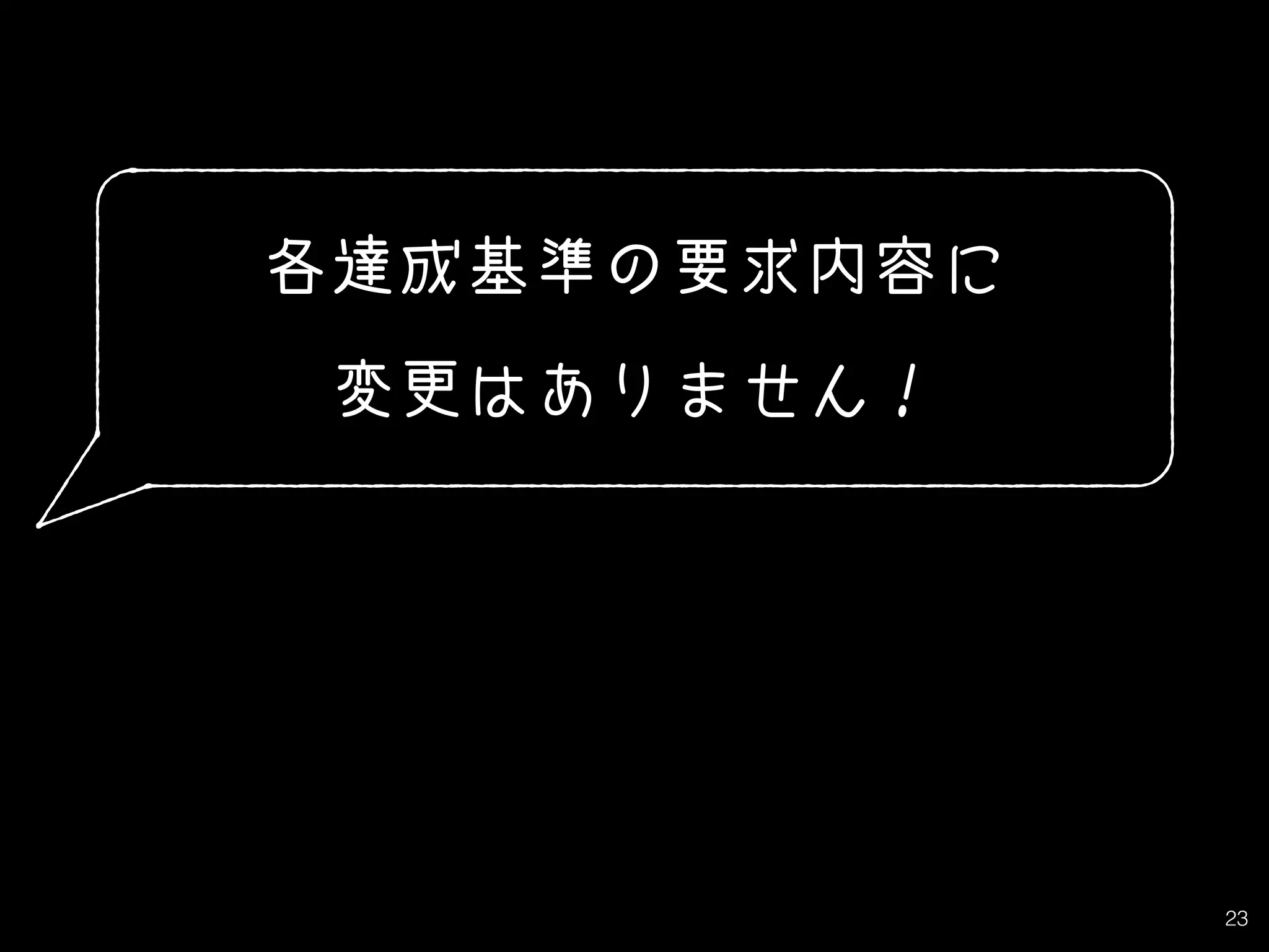 23
各達成基準の要求内容に
変更はありません！
 