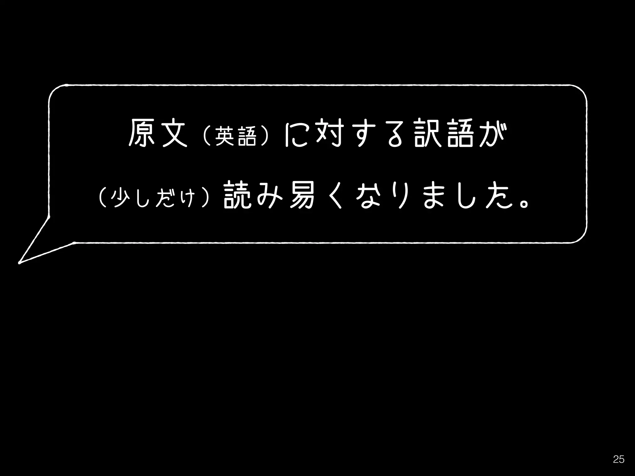 25
原文（英語）に対する訳語が
（少しだけ）読み易くなりました。
 
