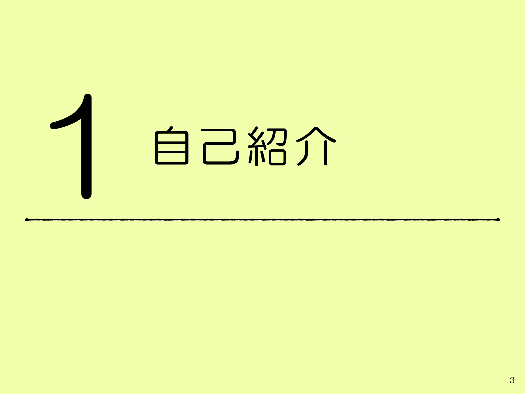 自己紹介
3
1
 
