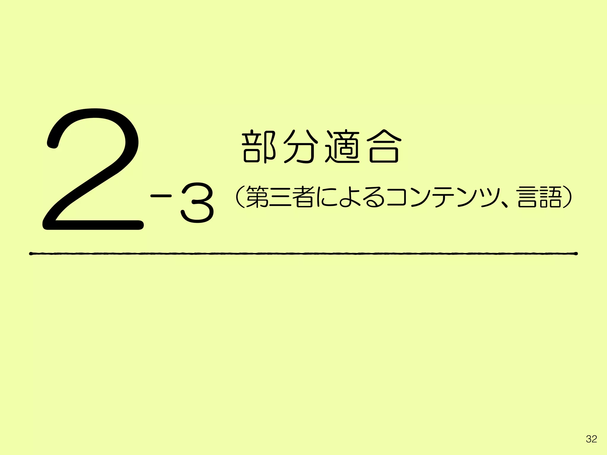 部分適合
（第三者によるコンテンツ、言語）
2
32
-3
 