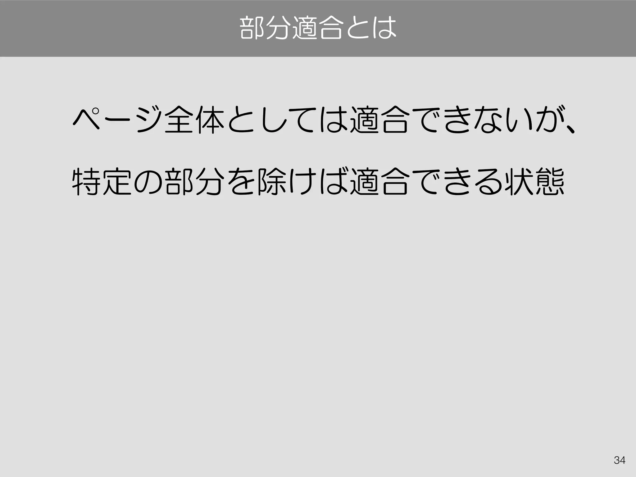 34
　ページ全体としては適合できないが、
特定の部分を除けば適合できる状態
部分適合とは
 