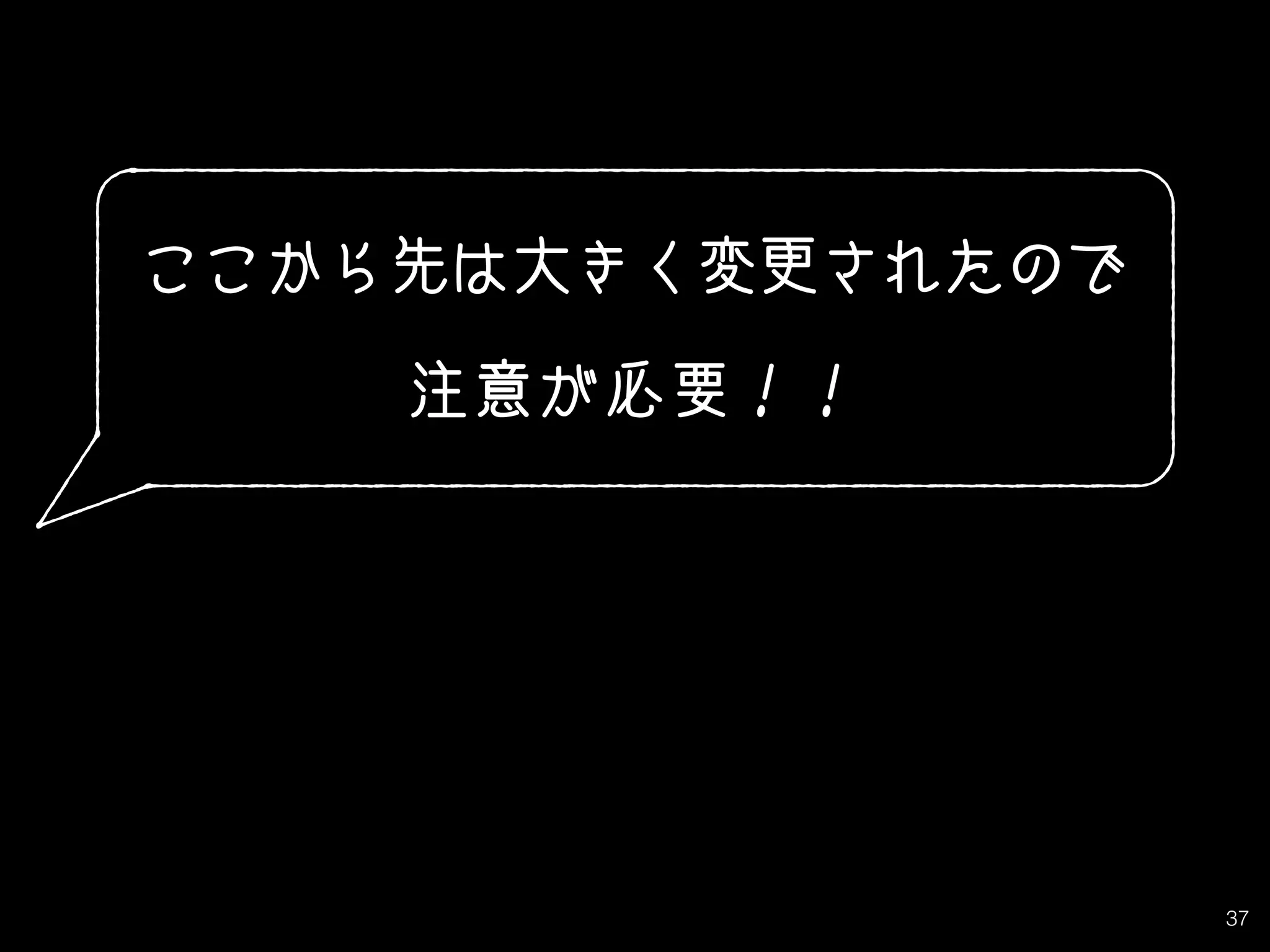 37
ここから先は大きく変更されたので
注意が必要！！
 