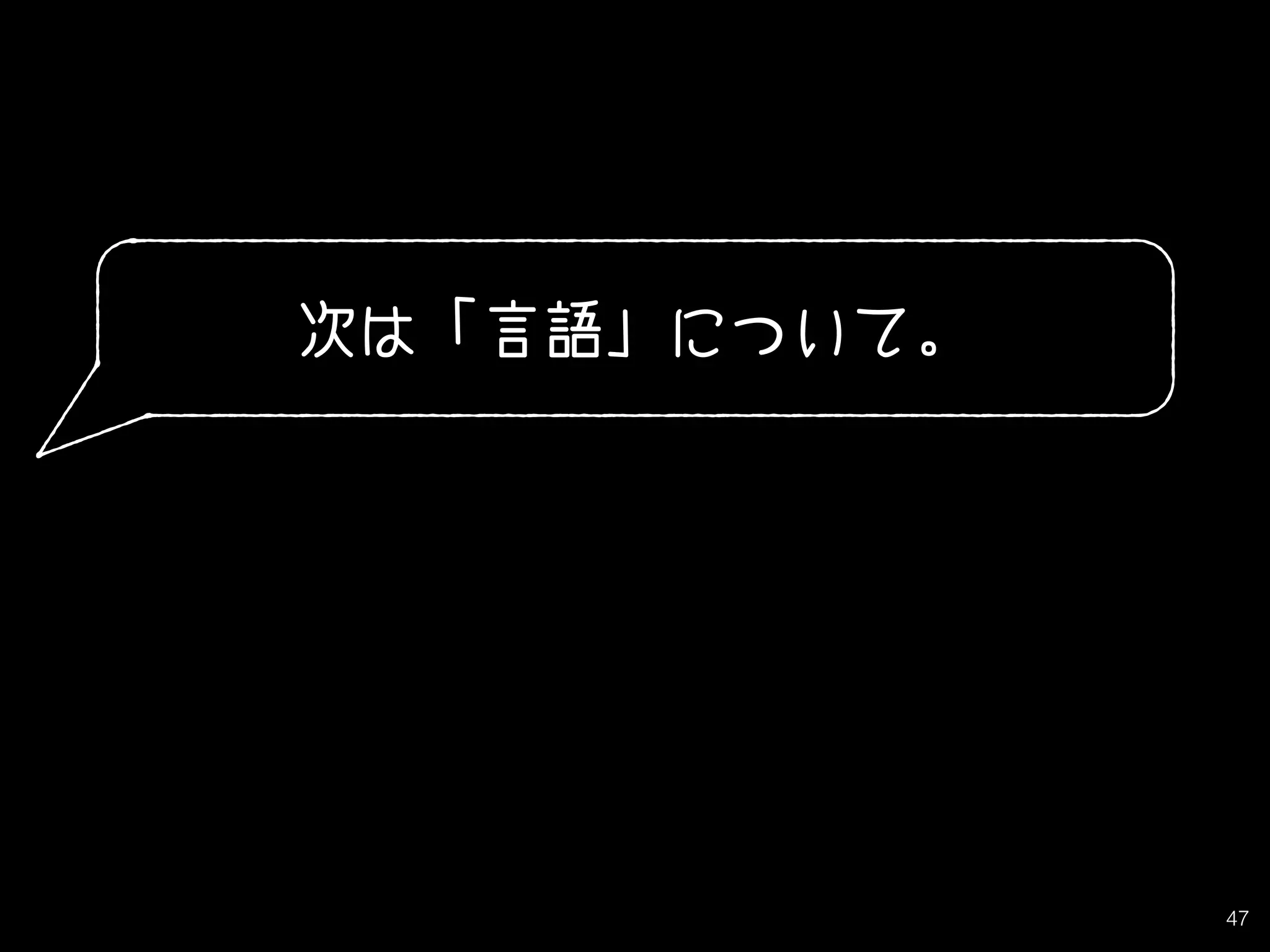 47
次は「言語」について。
 