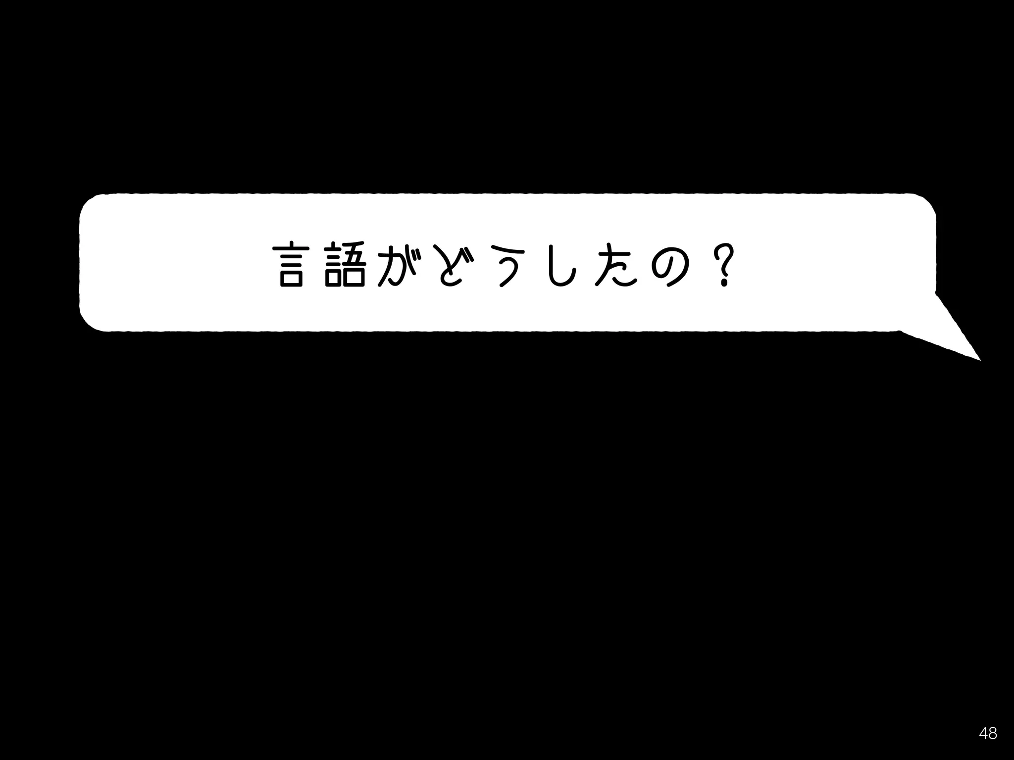48
言語がどうしたの？
 