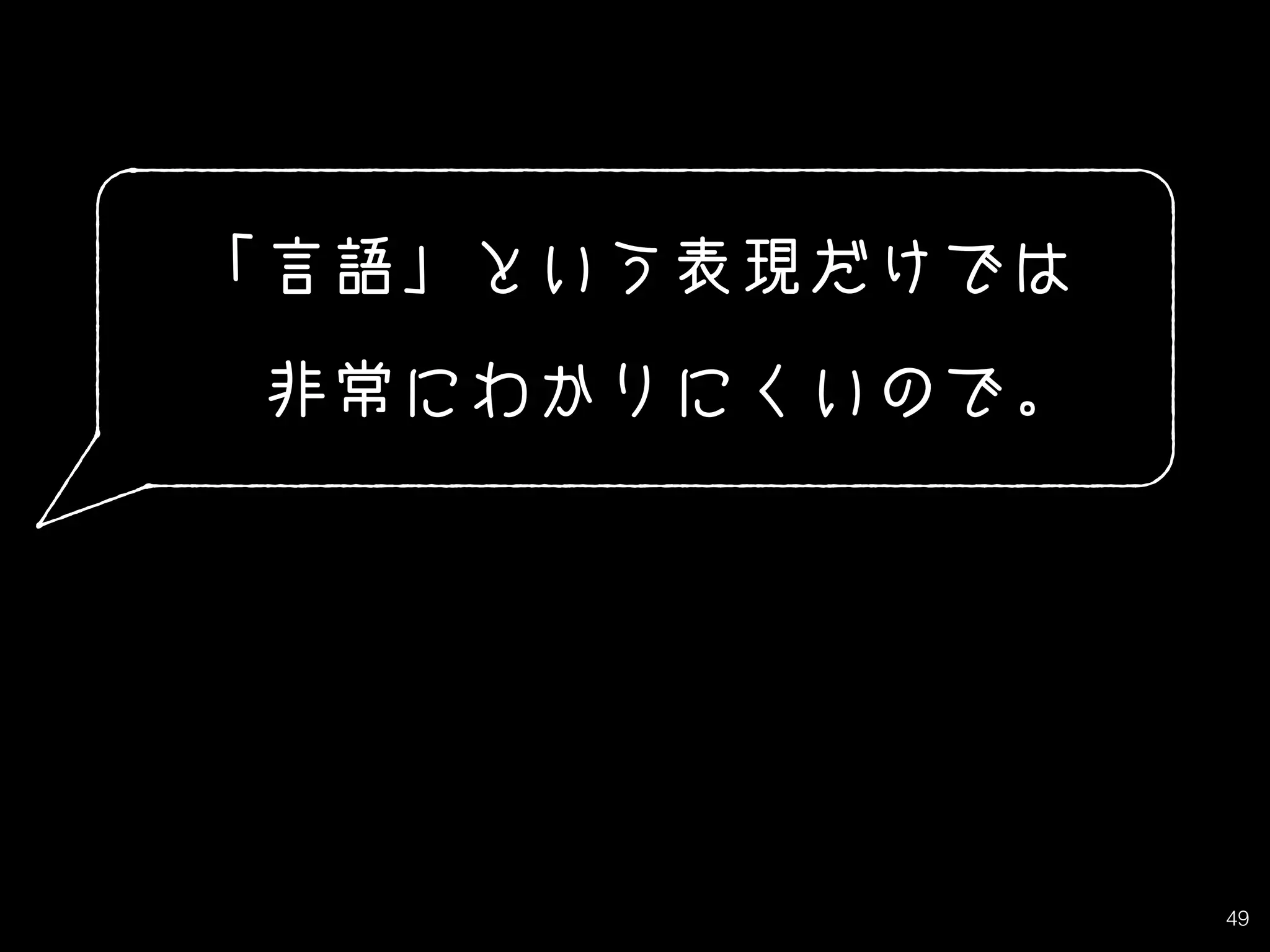 49
「言語」という表現だけでは
　非常にわかりにくいので。
 