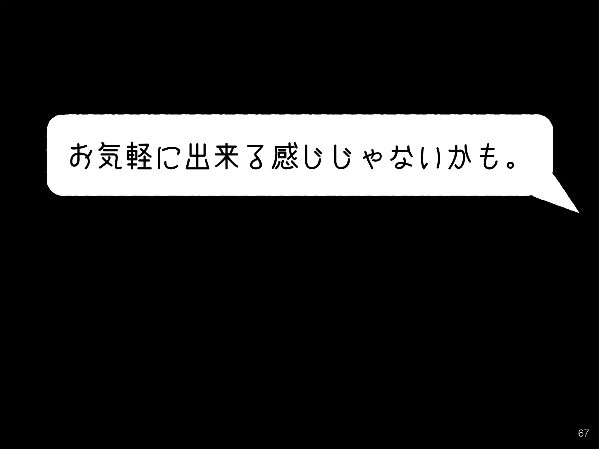 67
お気軽に出来る感じじゃないかも。
 