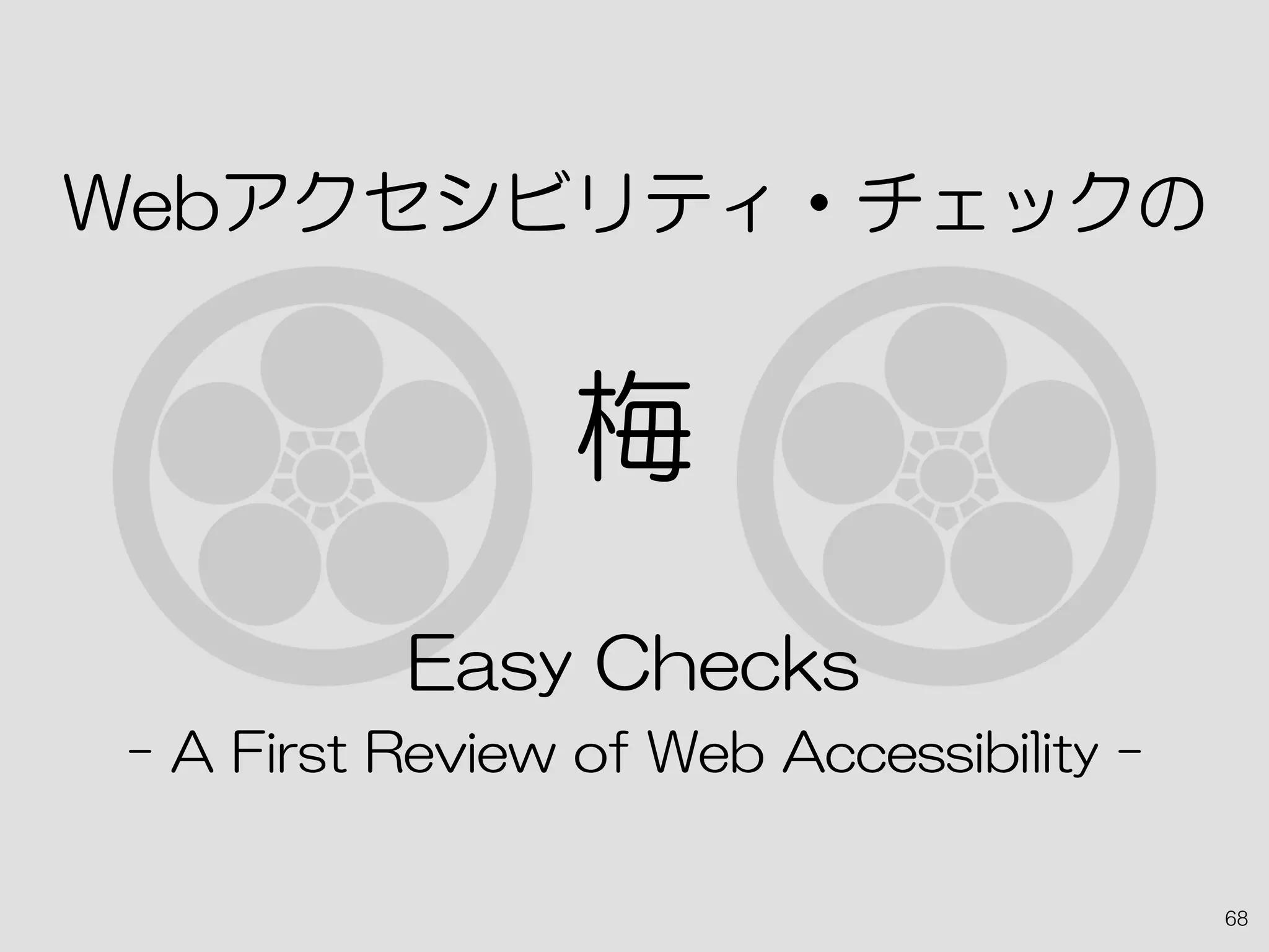 Webアクセシビリティ・チェックの
梅
Easy Checks
- A First Review of Web Accessibility -
68
 