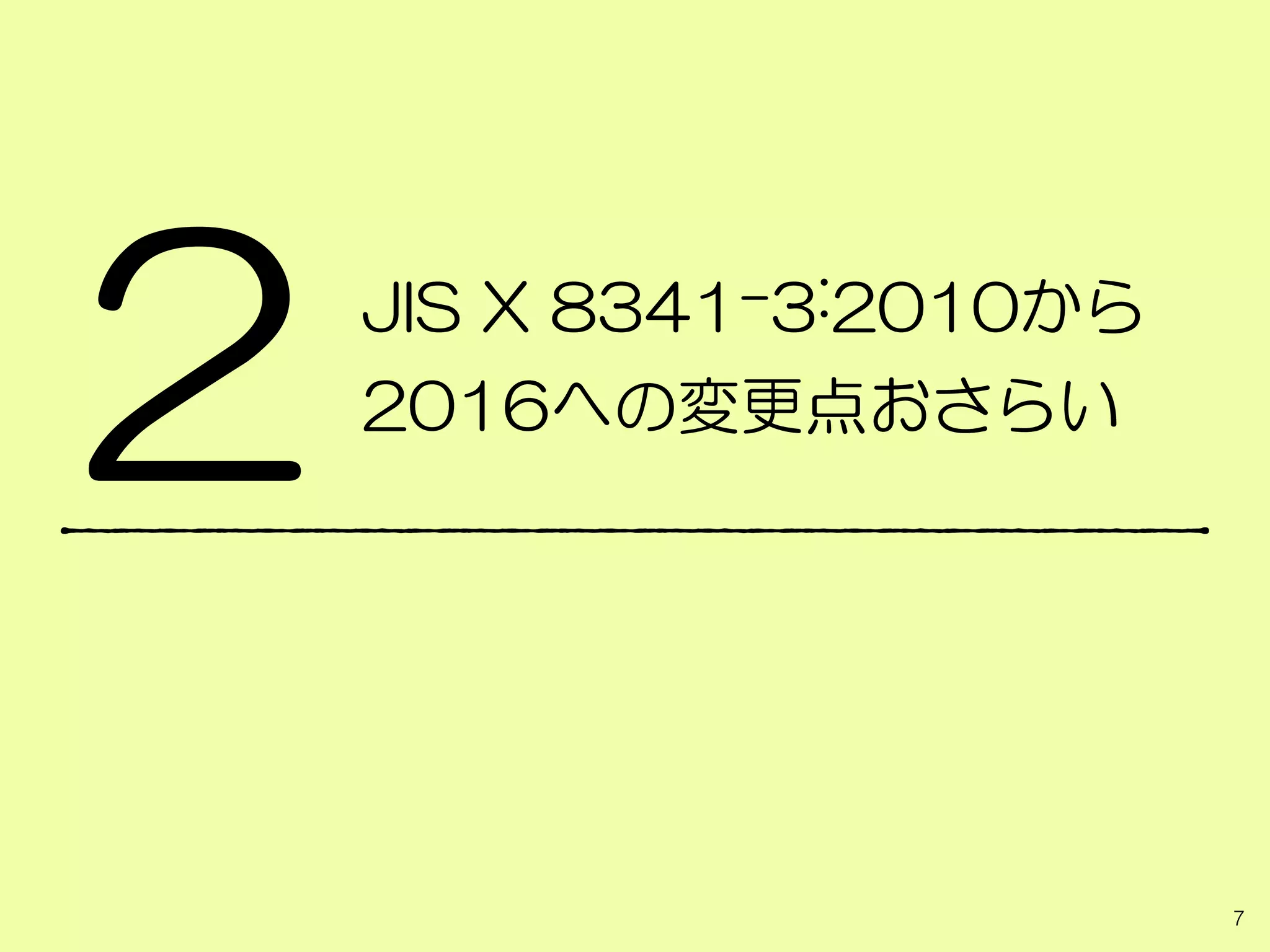 JIS X 8341-3:2010から
2016への変更点おさらい
7
2
 