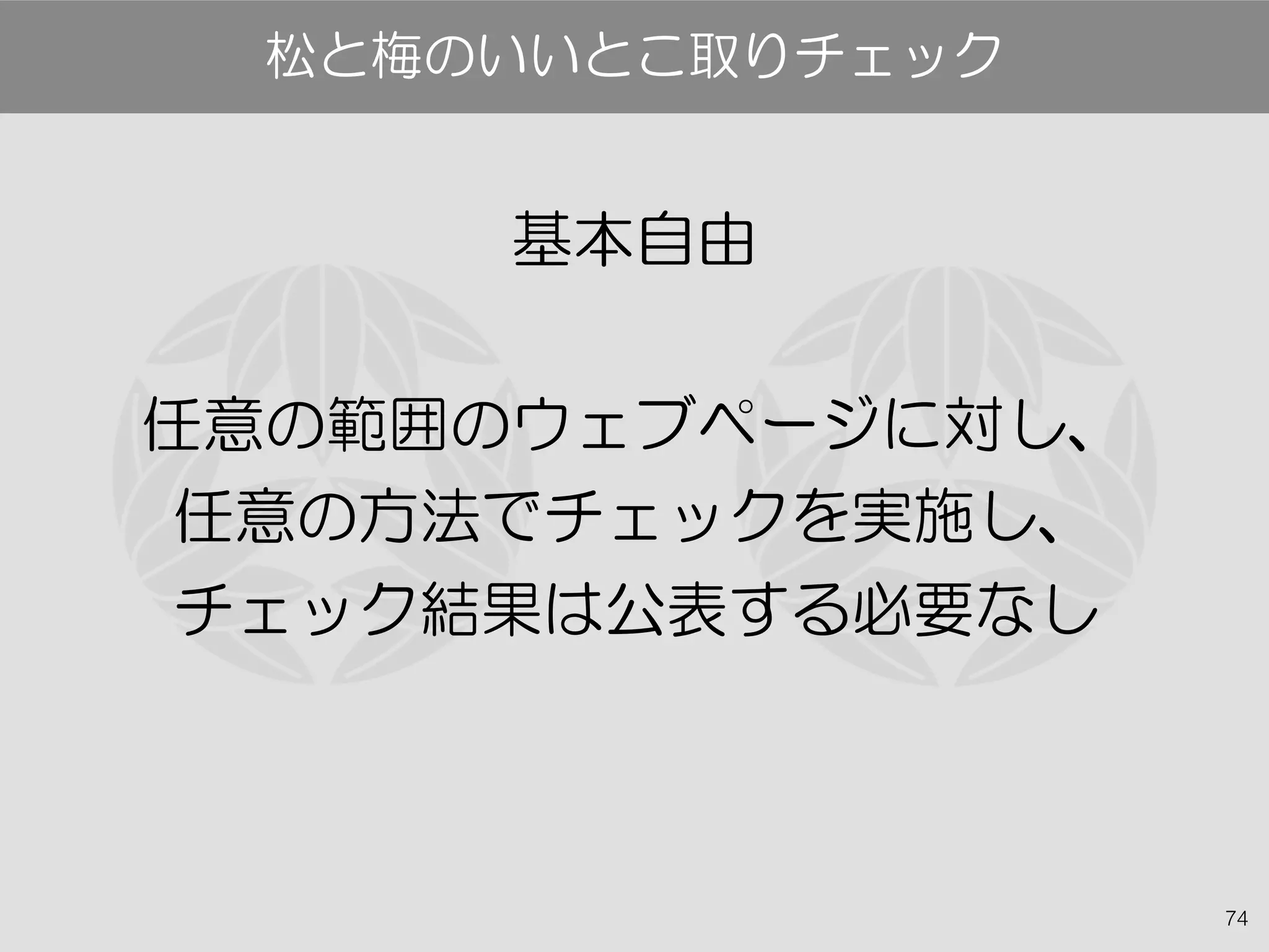74
基本自由
任意の範囲のウェブページに対し、
任意の方法でチェックを実施し、
チェック結果は公表する必要なし
松と梅のいいとこ取りチェック
 