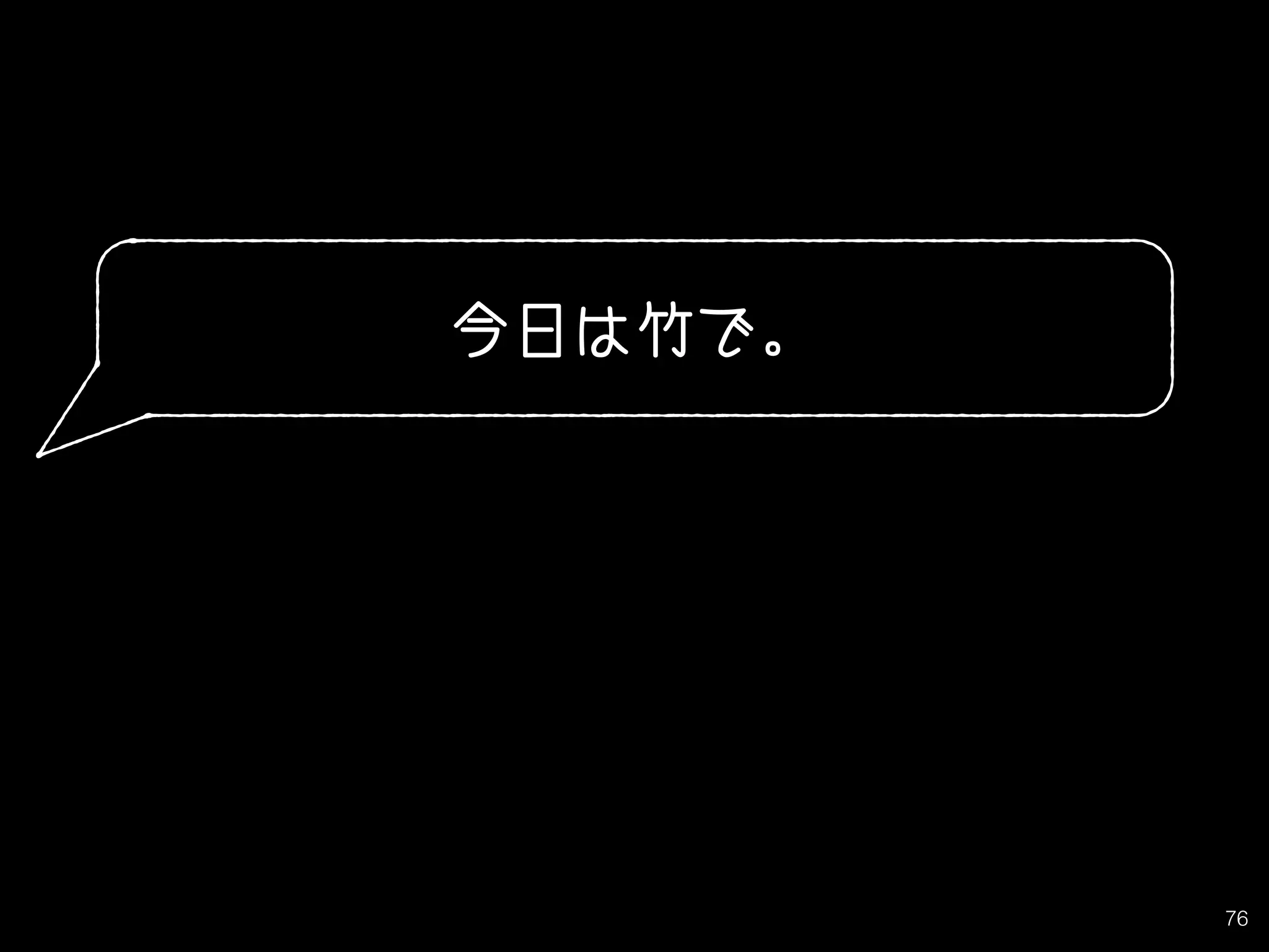 76
今日は竹で。
 