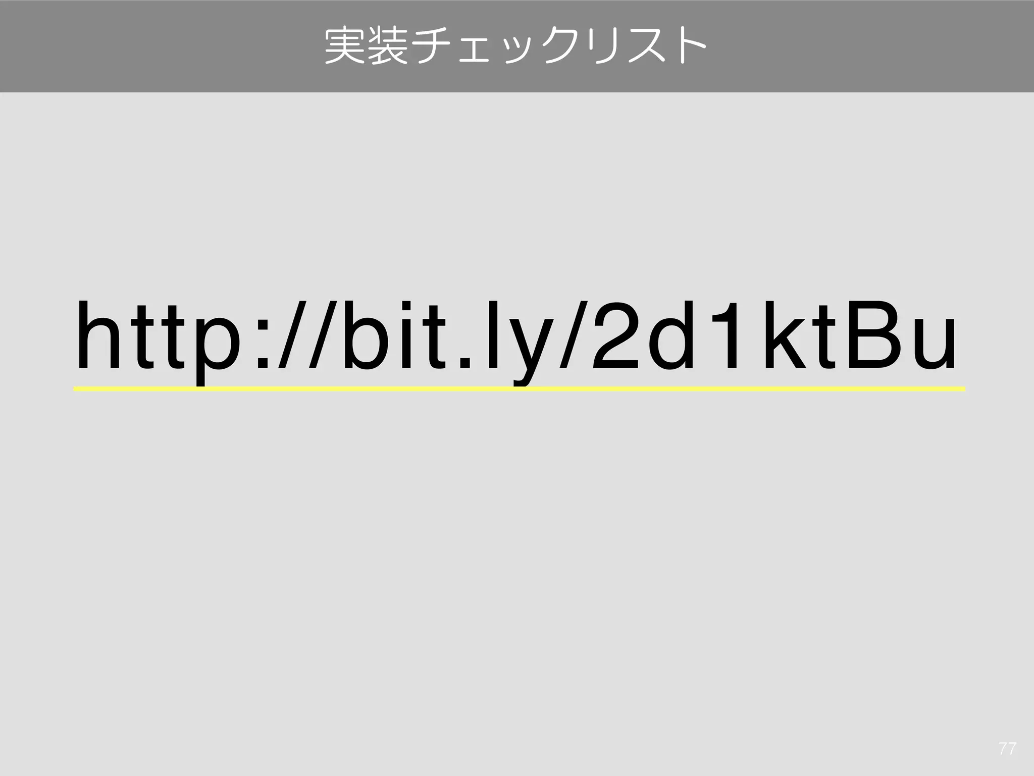 77
http://bit.ly/2d1ktBu
実装チェックリスト
 