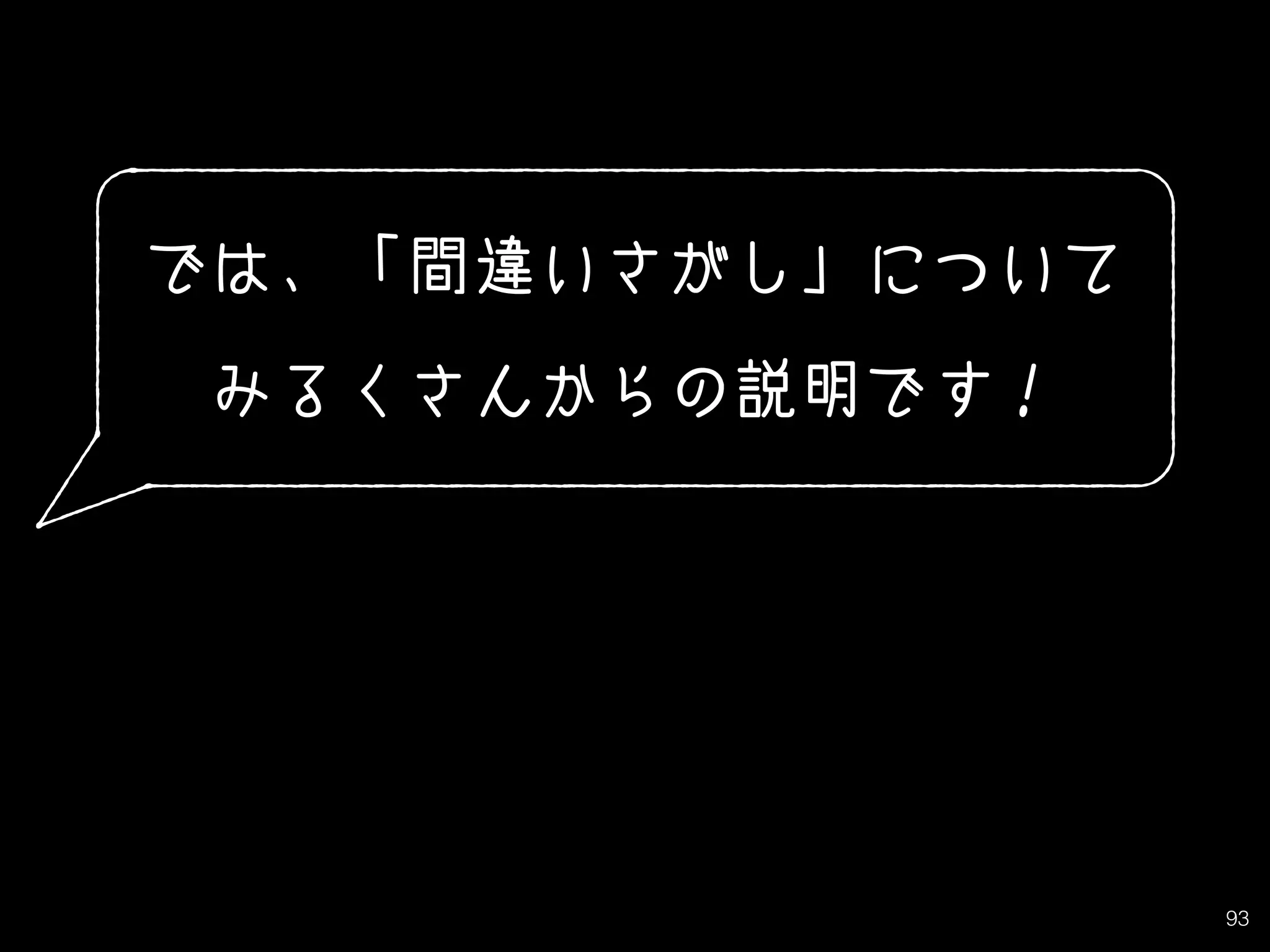 93
では、「間違いさがし」について
みるくさんからの説明です！
 