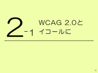 WCAG 2.0と
イコールに2
10
-1
 