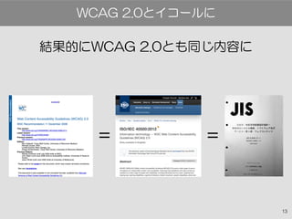 13
結果的にWCAG 2.0とも同じ内容に
WCAG 2.0とイコールに
==
 